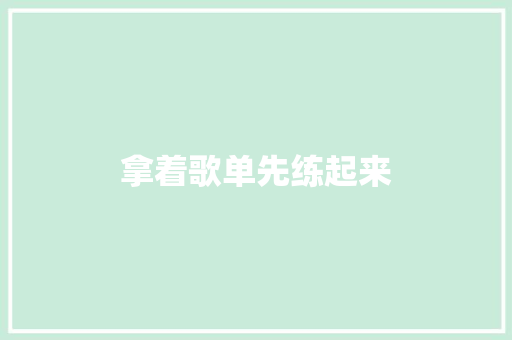 拿着歌单先练起来