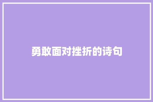 勇敢面对挫折的诗句