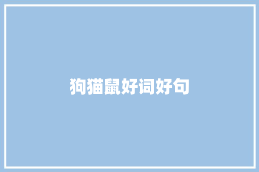 狗猫鼠好词好句