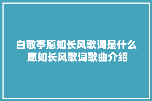 白敬亭愿如长风歌词是什么 愿如长风歌词歌曲介绍