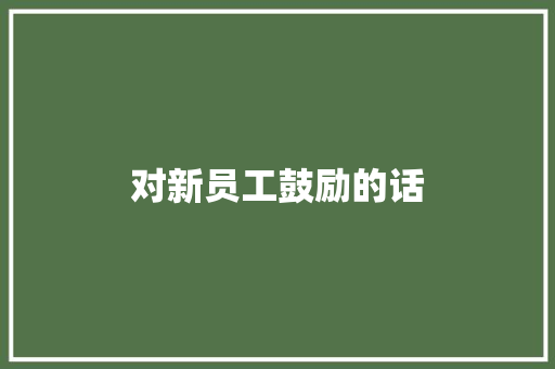 对新员工鼓励的话