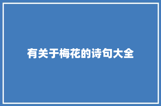 有关于梅花的诗句大全