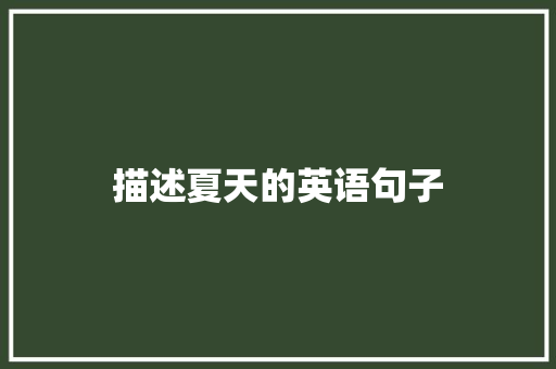 描述夏天的英语句子