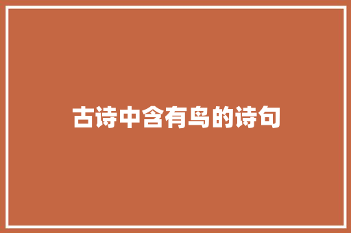古诗中含有鸟的诗句