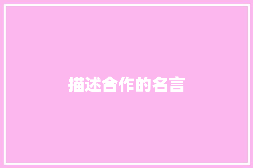 描述合作的名言