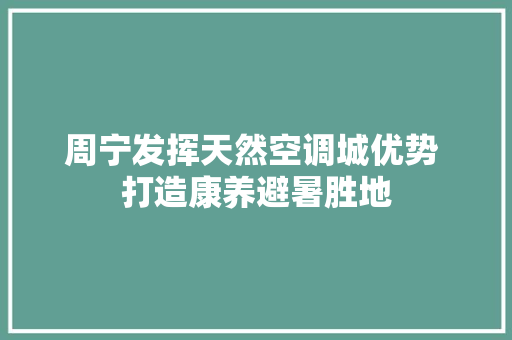 周宁发挥天然空调城优势 打造康养避暑胜地
