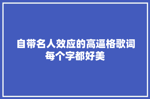 自带名人效应的高逼格歌词每个字都好美