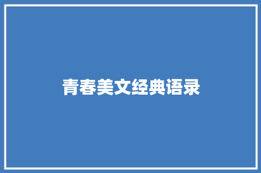 青春美文经典语录