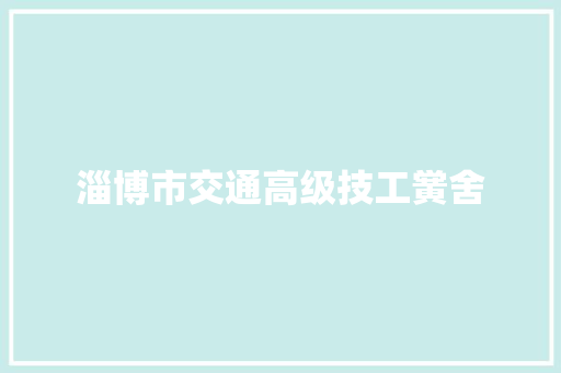 淄博市交通高级技工黉舍