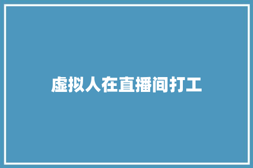 虚拟人在直播间打工