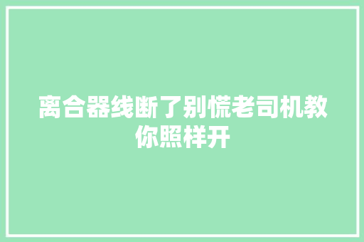 离合器线断了别慌老司机教你照样开