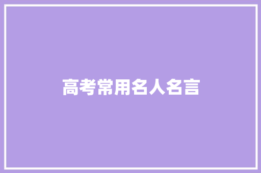 高考常用名人名言