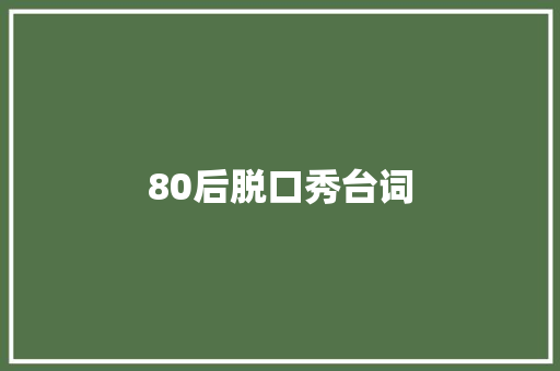 80后脱口秀台词