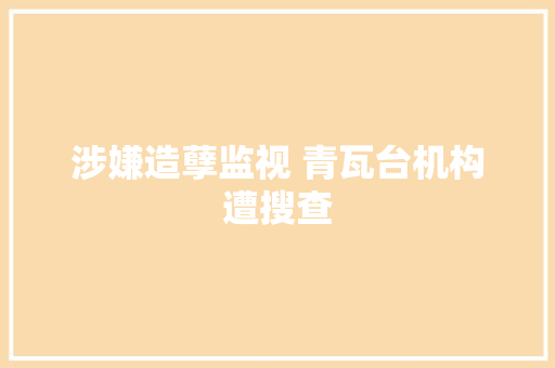 涉嫌造孽监视 青瓦台机构遭搜查
