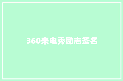 360来电秀励志签名