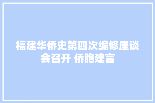 福建华侨史第四次编修座谈会召开 侨胞建言