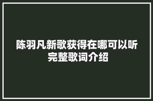 陈羽凡新歌获得在哪可以听 完整歌词介绍
