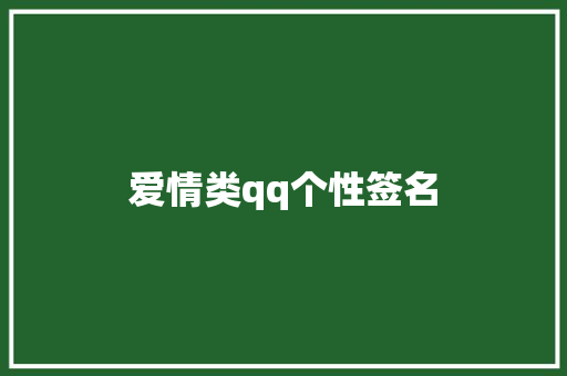 爱情类qq个性签名