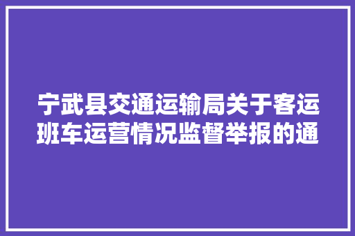 宁武县交通运输局关于客运班车运营情况监督举报的通知书记
