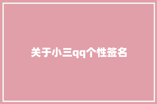 关于小三qq个性签名