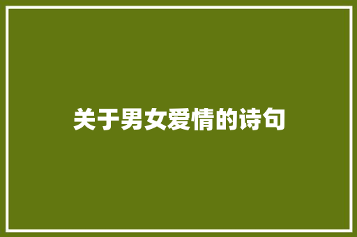 关于男女爱情的诗句