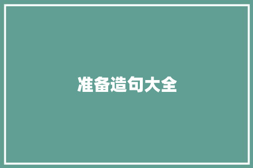 准备造句大全