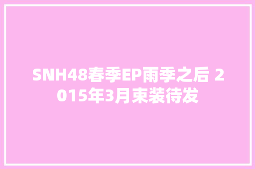 SNH48春季EP雨季之后 2015年3月束装待发