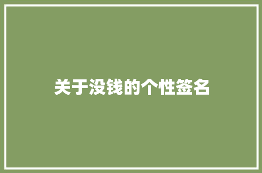 关于没钱的个性签名