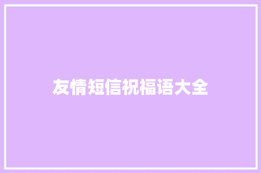 友情短信祝福语大全