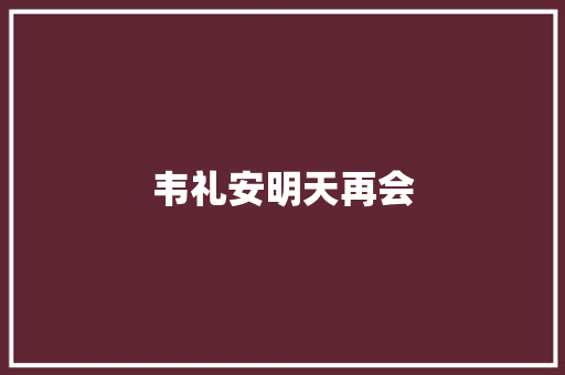 韦礼安明天再会