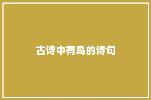 古诗中有鸟的诗句