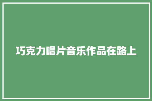 巧克力唱片音乐作品在路上