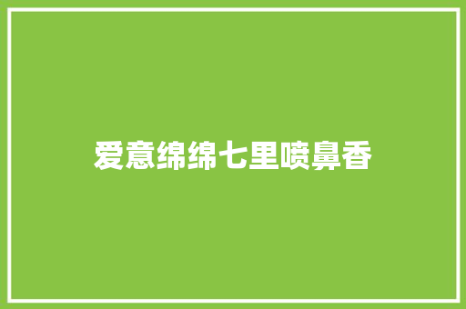 爱意绵绵七里喷鼻香