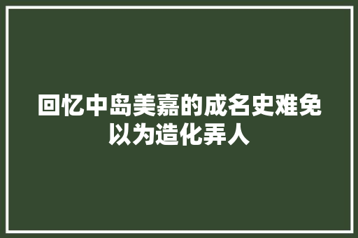 回忆中岛美嘉的成名史难免以为造化弄人