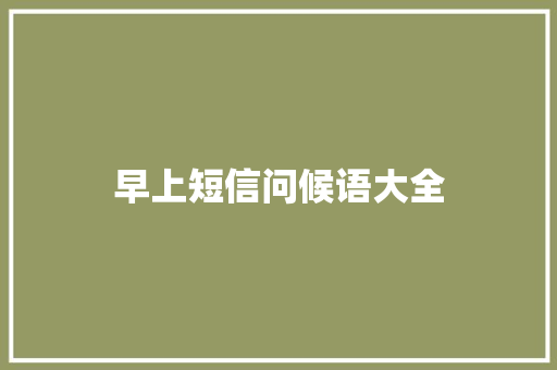 早上短信问候语大全