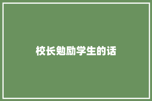 校长勉励学生的话