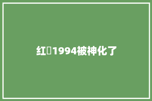 红磡1994被神化了
