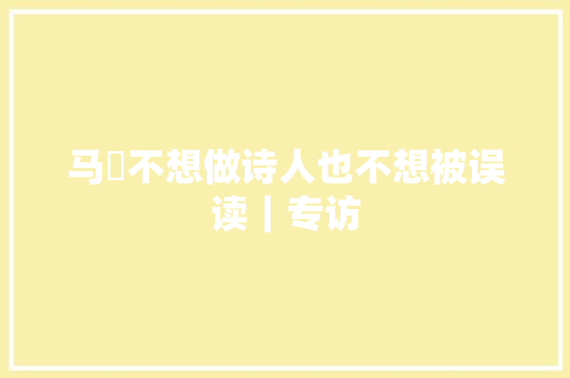 马頔不想做诗人也不想被误读｜专访