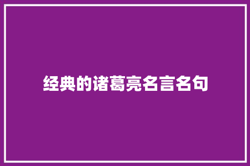 经典的诸葛亮名言名句