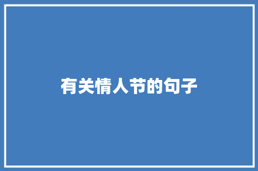 有关情人节的句子