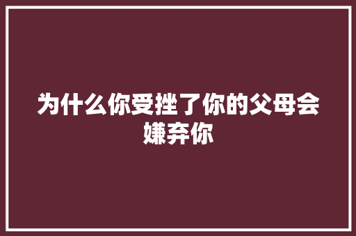 为什么你受挫了你的父母会嫌弃你