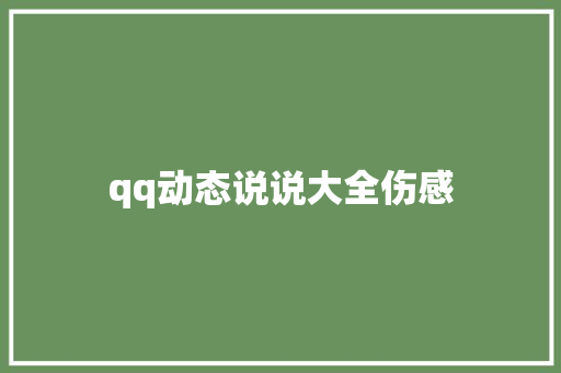 qq动态说说大全伤感