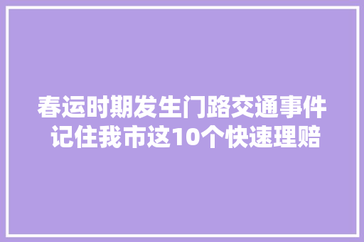 春运时期发生门路交通事件 记住我市这10个快速理赔点