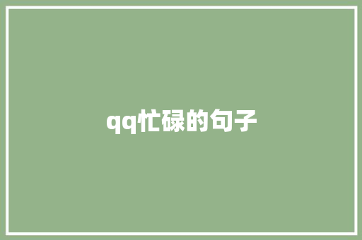 qq忙碌的句子
