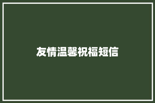 友情温馨祝福短信