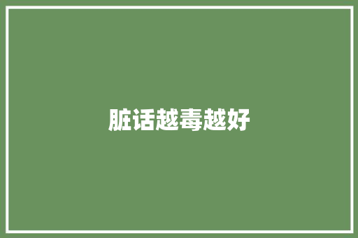 脏话越毒越好