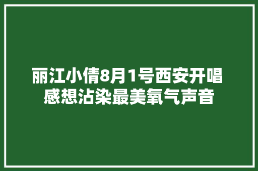 丽江小倩8月1号西安开唱 感想沾染最美氧气声音