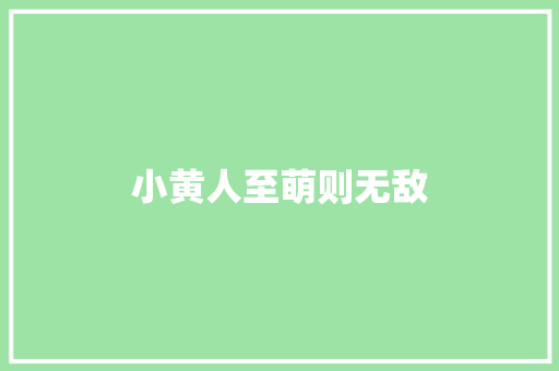 小黄人至萌则无敌