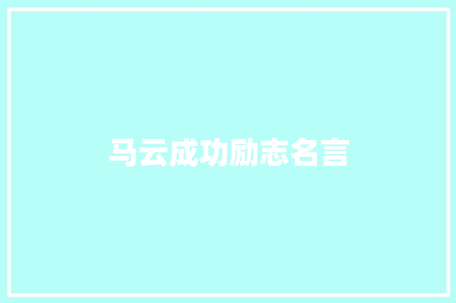 马云成功励志名言