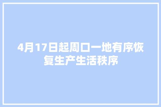 4月17日起周口一地有序恢复生产生活秩序